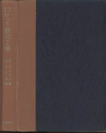 ロケット航空工学  