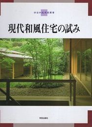 現代和風住宅の試み  