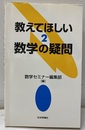 教えてほしい数学の疑問　2  