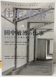 (雑誌) 住宅建築　2020年 6月号 ：田中敏溥 コミュニティを育む家づくり 