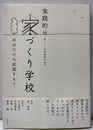 実践的家づくり学校―自分だけの武器をもて  