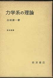 力学系の理論  