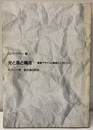 光と風と構造 建築デザインと構造のミステリー 