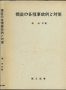 橋梁の各種事故例と対策  