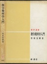 微分幾何学入門  