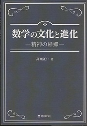 数学の文化と進化 精神の帰郷 
