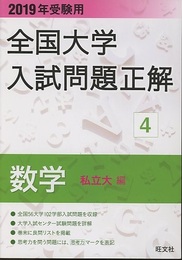 2019年受験用　全国大学入試問題正解　4　数学（私立大編）  