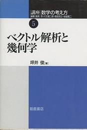 ベクトル解析と幾何学  
