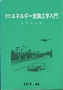 機械系のエネルギー変換工学入門  