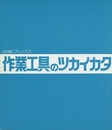 作業工具のツカイカタ  