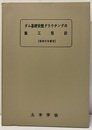 ダム基礎岩盤グラウチングの施工指針　（昭和47年制定）  