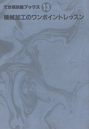 機械加工のワンポイントレッスン  