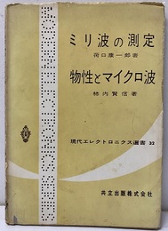 ミリ波の測定／物性とマイクロ波  