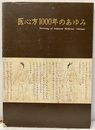 医心方1000年のあゆみ 欠】記念絵葉書付き（4枚） 