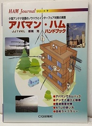 アパマン・ハムハンドブック 小型アンテナ設置のノウハウとインターフェア対策の実際 
