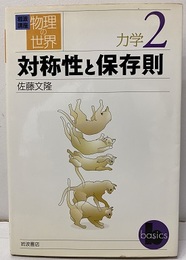 対称性と保存則  