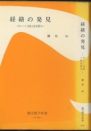 経絡の発見 ボンハン学説と針灸医学 