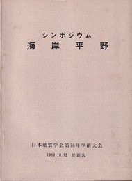 シンポジウム　海岸平野 日本地質学会第76年学術大会　1969.10.13於新潟 