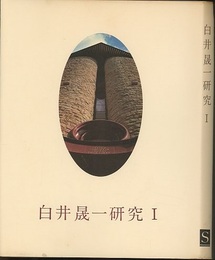 白井晟一研究 Ⅰ  