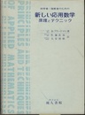 科学者・技術者のための新しい応用数学 原理とテクニック 