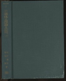半導体の理論と応用　上 その半世紀の歩み 
