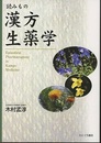 読みもの漢方生薬学（増補版）  