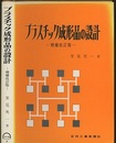プラスチック成形品の設計　増補改訂版（旧版）  