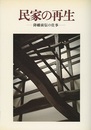 民家の再生　降幡廣信の仕事  