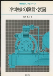 冷凍機の設計・製図  
