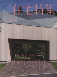 新建築　住宅特集　2013年10月号 （特集）住宅へのアプローチ  