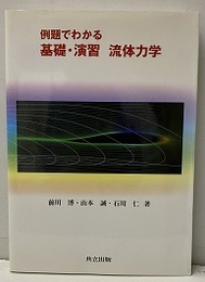 例題でわかる基礎・演習　流体力学  