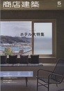 商店建築　2019年 5月号 ：ホテル大特集  