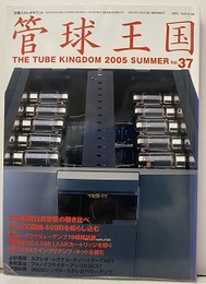 管球王国　Vol.37 300B現行真空管の聴き比べ 