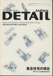 ディーテイル・ジャパンNo. 8　集合住宅の現在  
