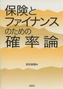 保険とファイナンスのための確率論  