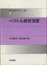 ベクトル解析演習  