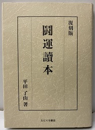 闘運読本　（復刻版） 易盤：1枚付 