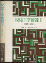 反応工学演習 1 基礎と設計 
