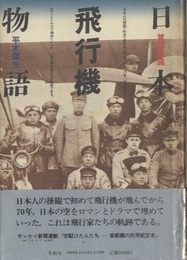 日本飛行機物語　首都圏篇  