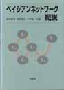ベイジアンネットワーク概説  