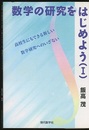 数学の研究をはじめよう（Ⅰ）  