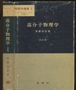 高分子物理学　改訂版  