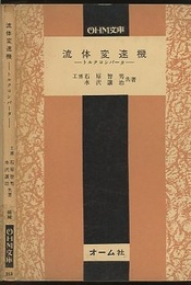 流体変速機  