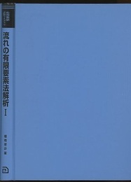 流れの有限要素法解析　1 フロッピーディスク付 