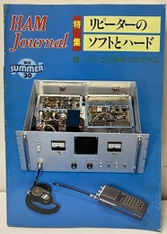 ハム・ジャーナル（Ham Journal）No. 30　リピーターのソフトとハード 続・パソコン実用プログラム 