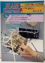 ハム・ジャーナル（Ham Journal）No. 76　CW通信の楽しみ方 欠】別冊付録：CW通信ステップアップ・ガイド 