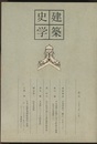 建築史学　第 1号　1983年10月  