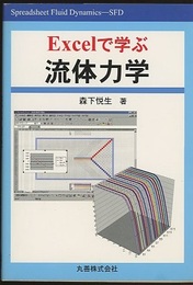 Excelで学ぶ流体力学  