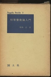初等整数論入門  