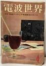 電波世界　通巻48号　特集：初級アマチュア無線開局の手びき  